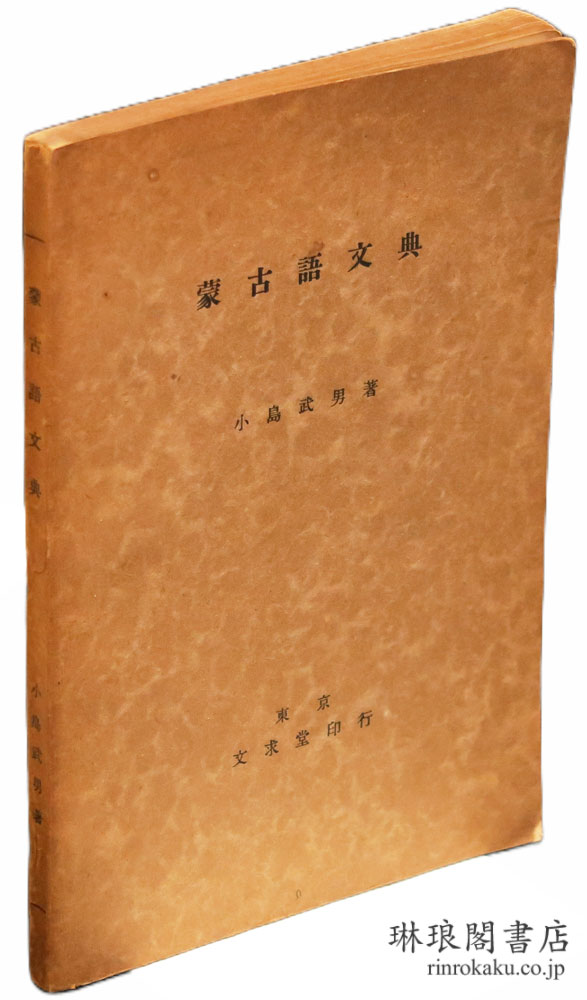 蒙古語文典
