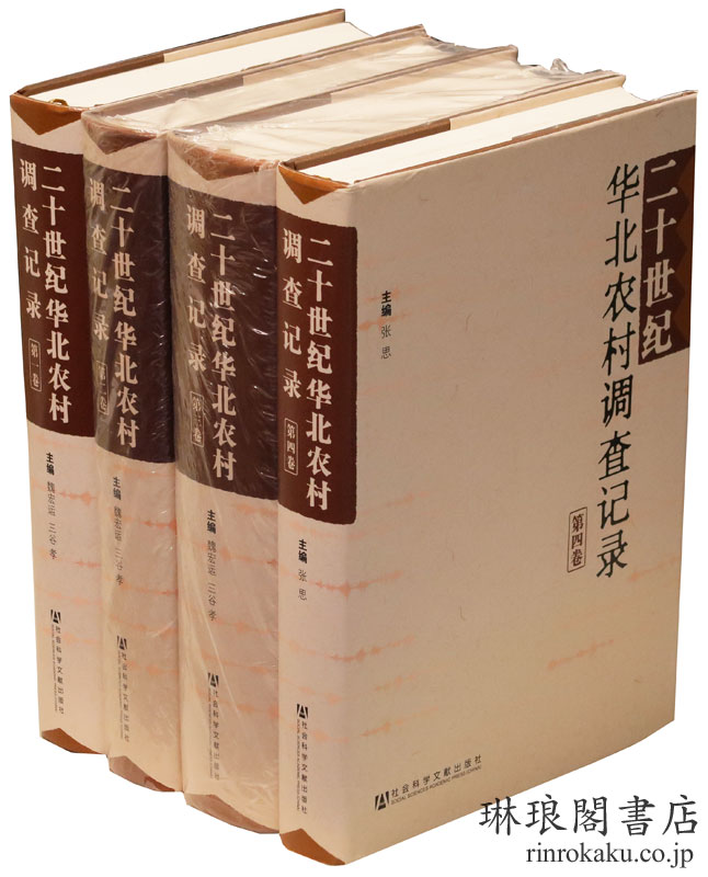 二十世紀華北農村調査記録