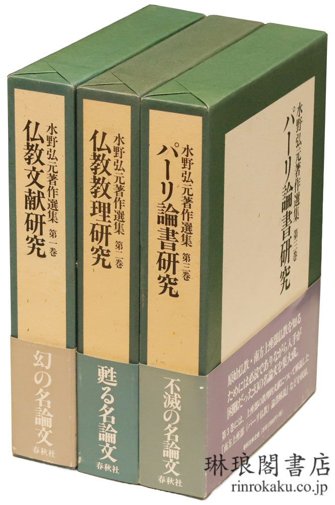 水野弘元著作選集第１巻及び第3巻 - ノンフィクション/教養