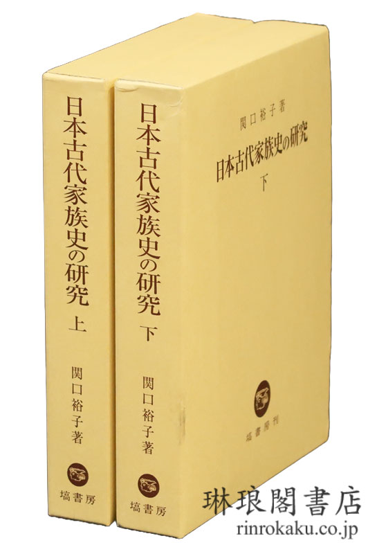 琳琅閣書店 【古典籍・学術書・拓本等の古書通販、買取、販売】 : 日本古代家族史の研究