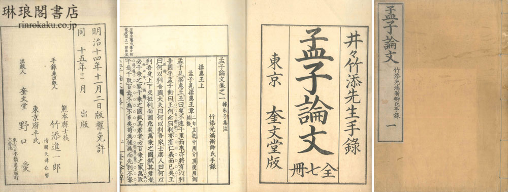 琳琅閣書店 【古典籍・学術書・拓本等の古書通販、買取、販売】 : 孟子論文 七巻