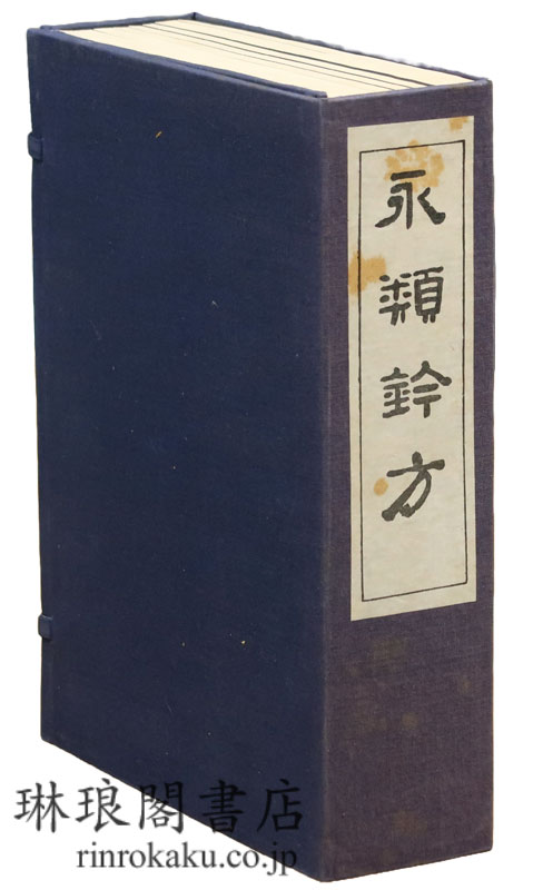 永類★方 二十二巻 北京大学図書館蔵善本叢書