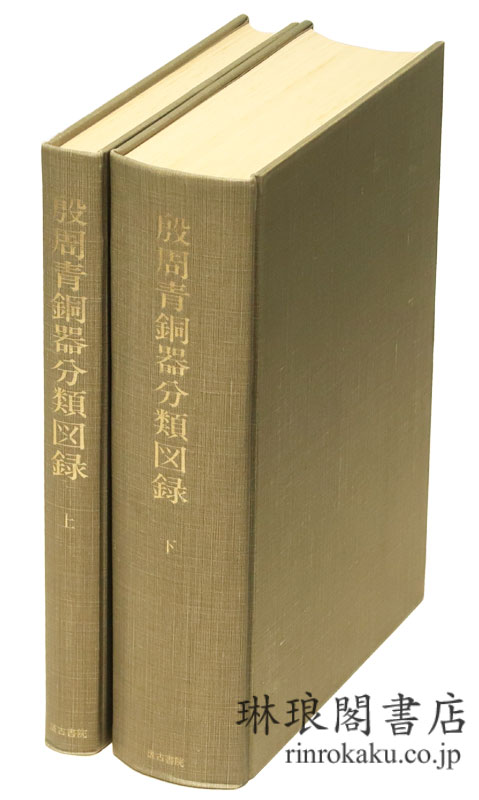 琳琅閣書店 【古典籍・学術書・拓本等の古書通販、買取、販売】 : 殷周青銅器分類図録