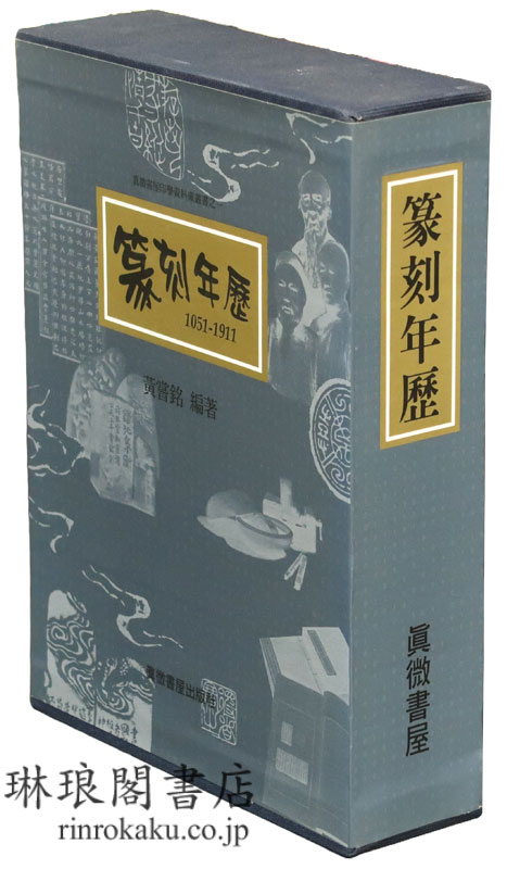 篆刻年歴 1051-1911 真微書屋印学資料庫叢書