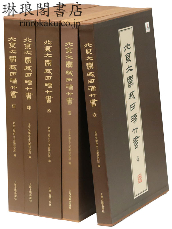 北京大学蔵西漢竹書