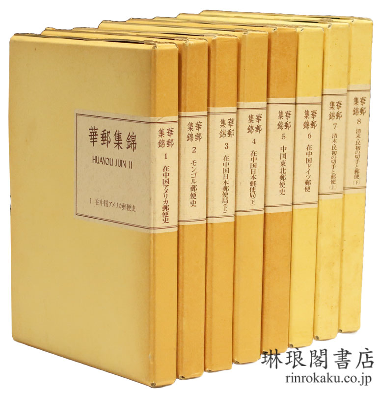 琳琅閣書店 【古典籍・学術書・拓本等の古書通販、買取、販売】 : 華郵集錦 第2部