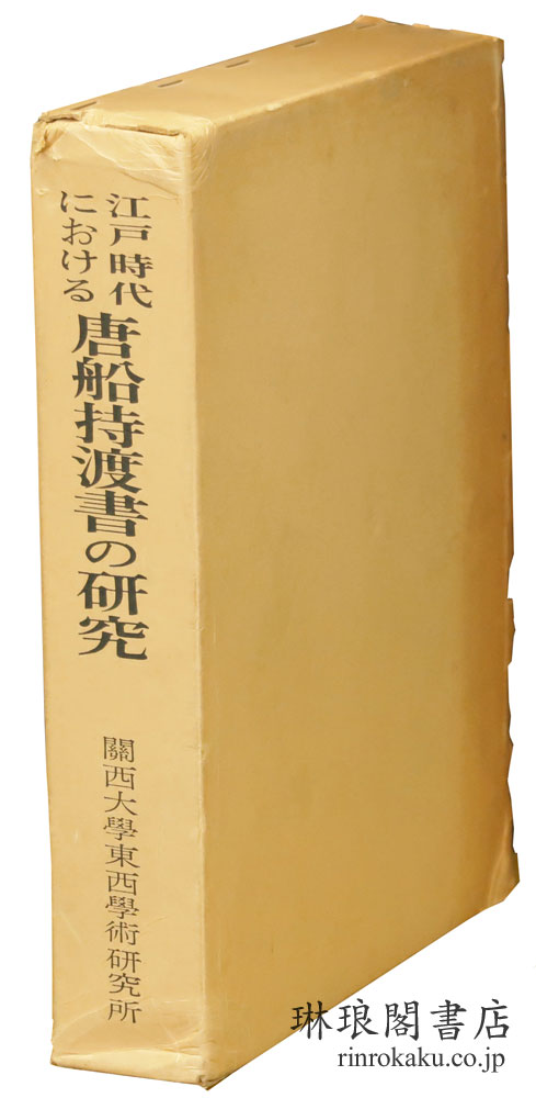 江戸時代における 唐船持渡書の研究