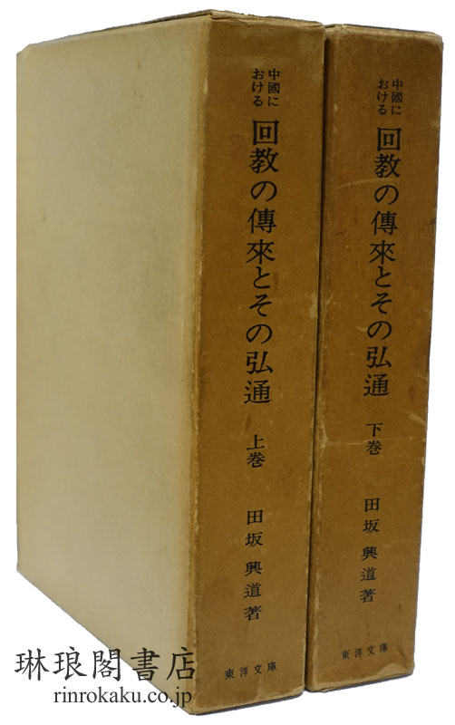 中国における 回教の伝来とその弘通  東洋文庫論叢
