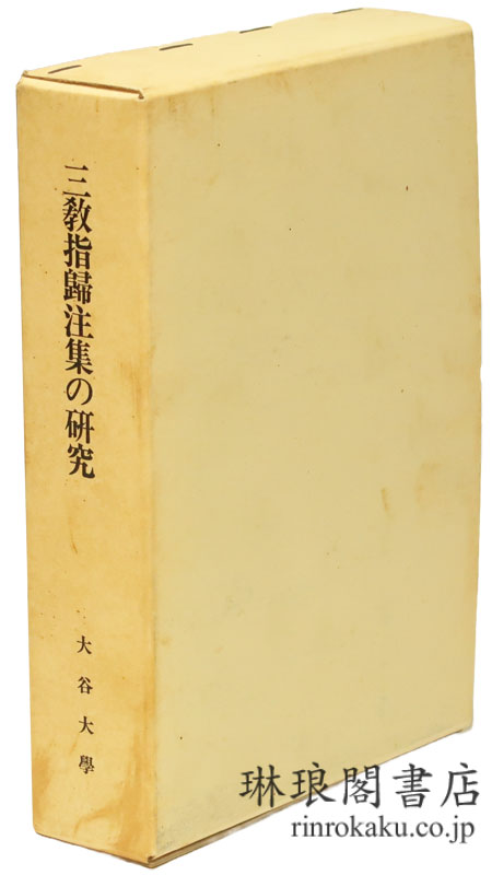 大谷大学図書館蔵 『三教指帰注集』の研究