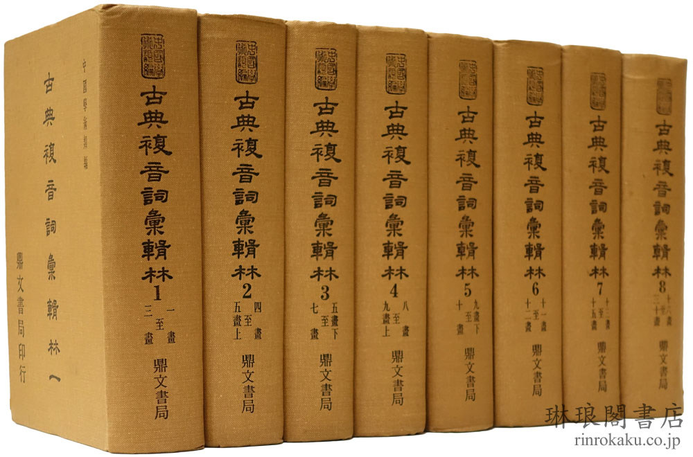 中国学術類編 古典複音詞彙輯林