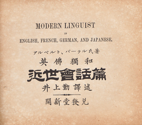 THE MODERN LINGUIST， OR CONVERSATIONS IN ENGLISH， FRENCH， GERMAN， AND JAPANESE. 英仏独和近世会話篇 [アルベルト・バーテル著/井上勤訳述]