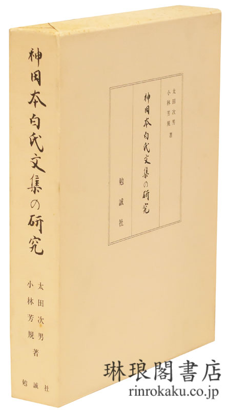 琳琅閣書店 【古典籍・学術書・拓本等の古書通販、買取、販売】