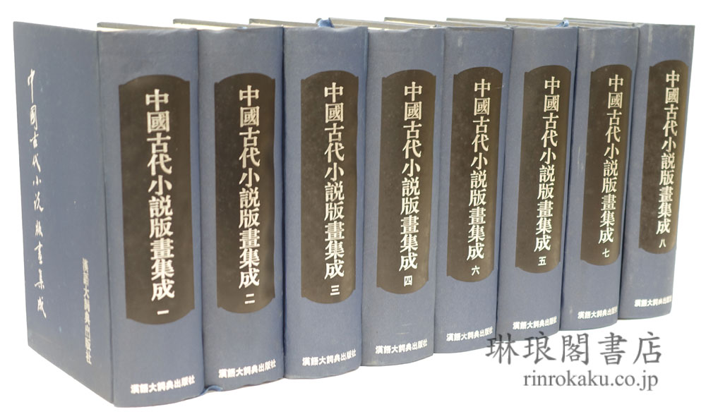 中国古代小説版画集成
