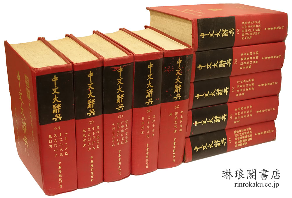 中文大辞典 修訂版 普及本
