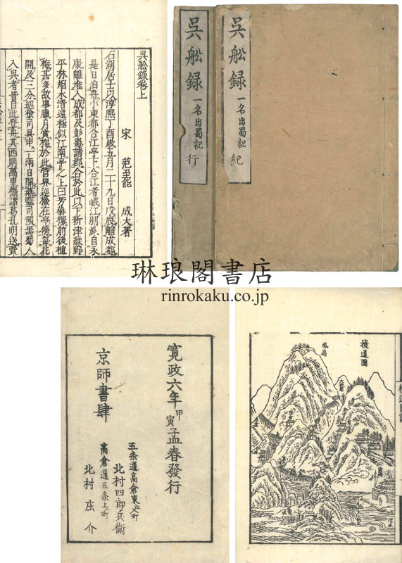 琳琅閣書店 【古典籍・学術書・拓本等の古書通販、買取、販売】 呉船録 二巻