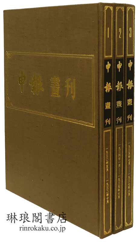申報画刊 1930.5-1937.8