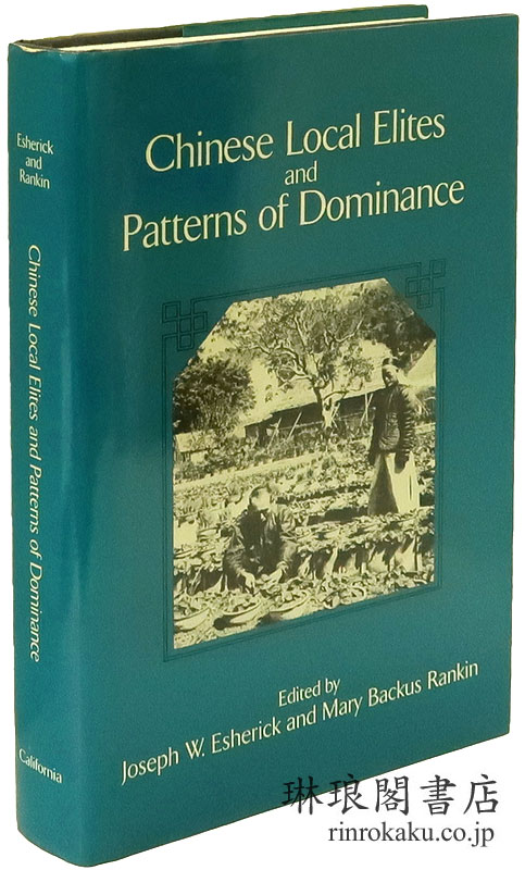 CHINESE LOCAL ELITES AND PATTERNS OF 	DOMINANCE. 中国の地方エリートと支配様式