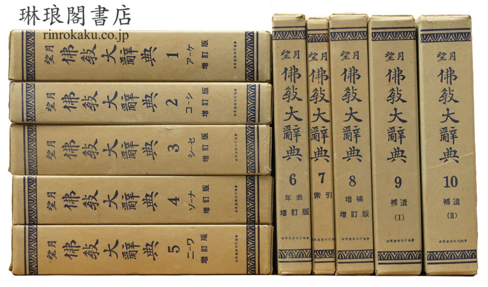 望月仏教大辞典 増訂版