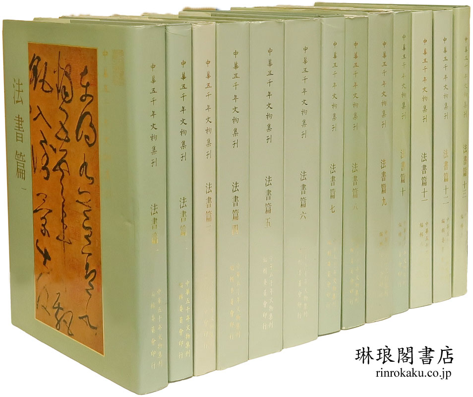 中華五千年文物集刊 法書篇