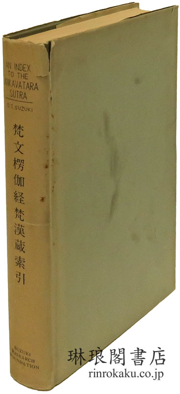 琳琅閣書店 古典籍 学術書 拓本等の古書通販 買取 販売 梵文楞伽経梵漢蔵索引 複刊叢書