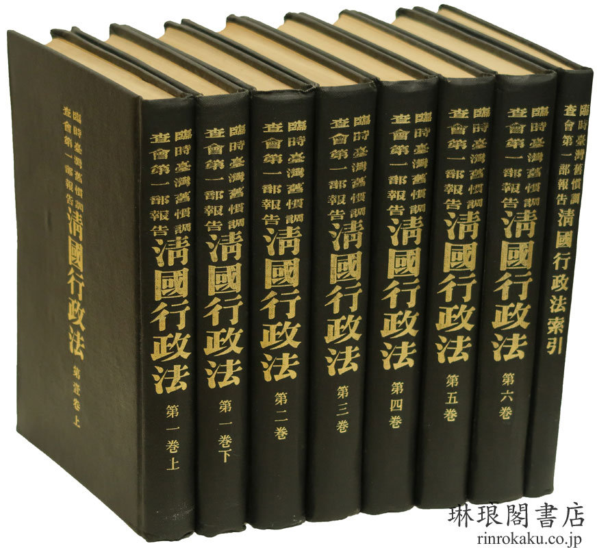 清国行政法 附索引 臨時台湾旧慣調査会第一部報告