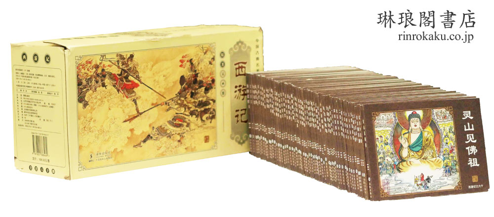 西遊記 典蔵版 中国古典名著連環画