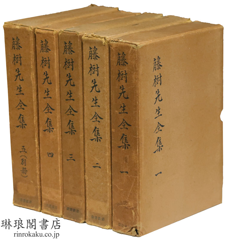 琳琅閣書店 【古典籍・学術書・拓本等の古書通販、買取、販売】 藤樹先生全集