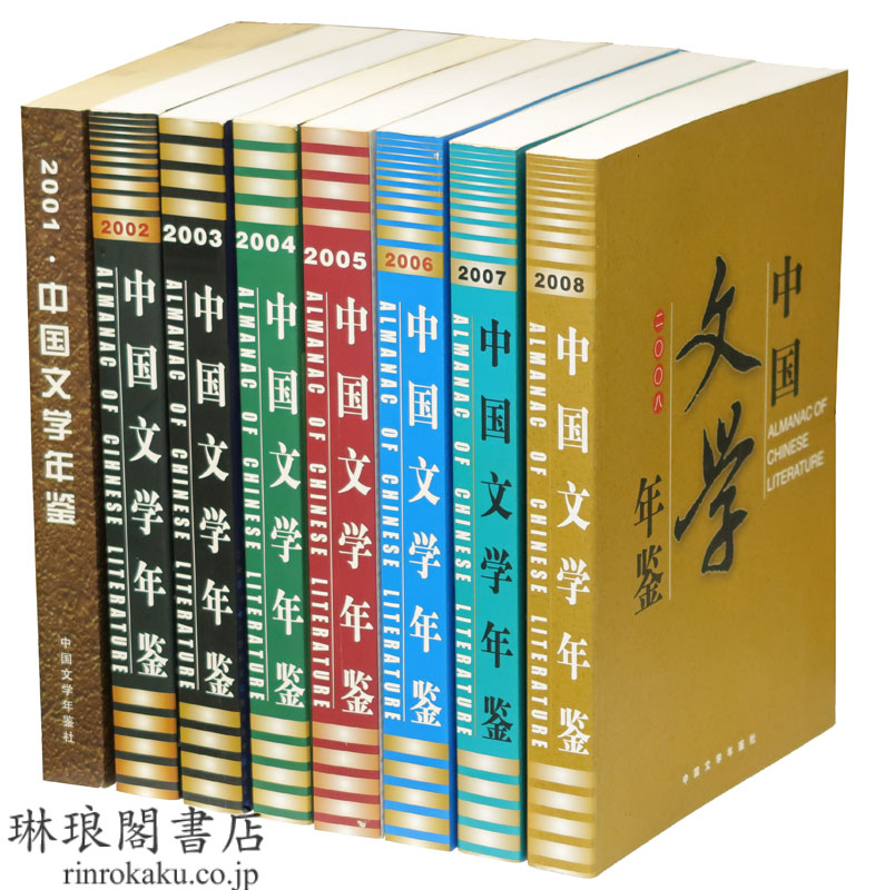 中国文学年鑑 2001〜2008