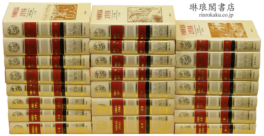 中国解放区文学書系